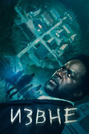 Сериал Извне смотреть онлайн бесплатно в хорошем качестве